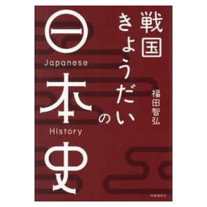 戦国きょうだいの日本史