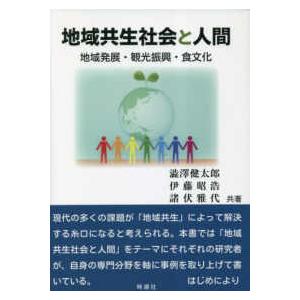 地域共生社会と人間―地域発展・観光振興・食文化