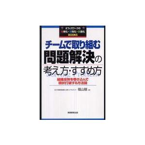 オフィスワークの効率化・活性化・創造化ｂｏｏｋｓ  チームで取り組む問題解決の考え方・すすめ方―組織...
