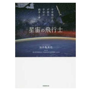 星宙の飛行士―宇宙飛行士が語る宇宙の絶景と夢