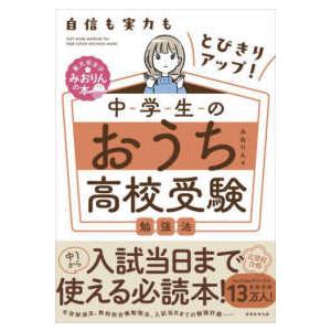 自信も実力もとびきりアップ！中学生のおうち高校受験勉強法