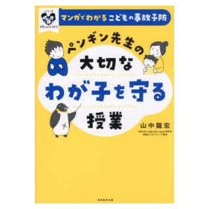 シリーズ　子育てのうしろだて  ペンギン先生の大切なわが子を守る授業―マンガでわかるこどもの事故予防