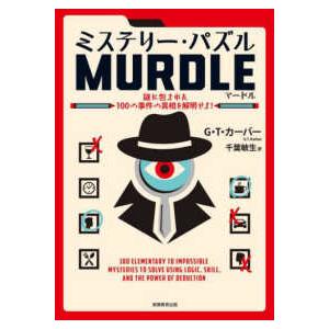 ミステリー・パズルＭＵＲＤＬＥ―謎に包まれた１００の事件の真相を解明せよ！