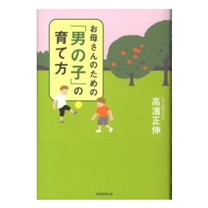 お母さんのための「男の子」の育て方