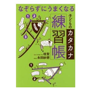 なぞらずにうまくなる子どものカタカナ練習帳