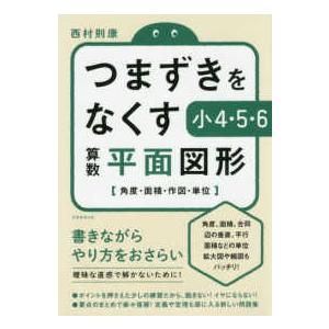 つまずきをなくす小４・５・６算数平面図形 - 角度・面積・作図・単位