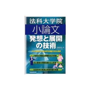 法科大学院小論文 - 発想と展開の技術