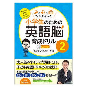 小学生のための英語脳育成ドリル 〈２〉 - 文字×音声×動画でバッチリわかる！　ＣＤつき アルファベ...