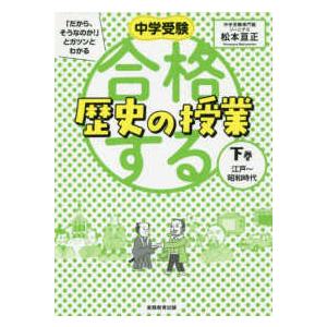 中学受験「だから、そうなのか！」とガツンとわかる  合格する歴史の授業 〈下巻〉 江戸〜昭和時代