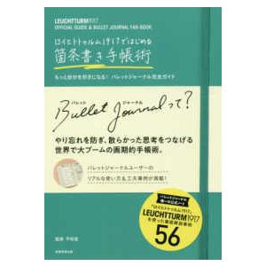 ロイヒトトゥルム１９１７ではじめる　箇条書き手帳術―もっと自分を好きになる！バレットジャーナル完全ガ...