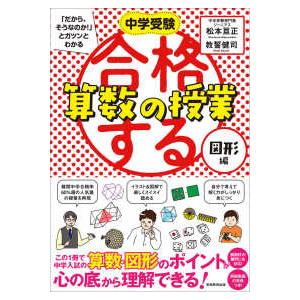 中学受験「だから、そうなのか！」とガツンとわかる  中学受験「だから、そうなのか！」とガツンとわかる...