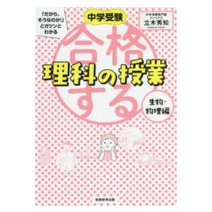 中学受験 合格する理科の授業 地学・化学編 : 学参ドットコム - 通販