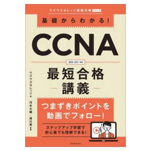 基礎からわかる!CCNA最短合格講義の商品画像