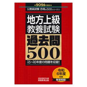 公務員試験合格の５００シリーズ  地方上級・教養試験過去問５００〈２０２６年度版〉