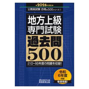 公務員試験合格の５００シリーズ  地方上級・専門試験過去問５００〈２０２６年度版〉