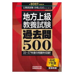 公務員試験合格の５００シリーズ 地方上級・教養試験過去問５００〈２０２７年度版〉―平成５〜令和７年度の問題を収録！