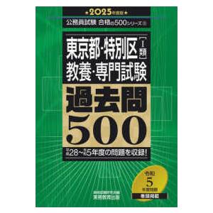 公務員試験合格の５００シリーズ  東京都・特別区　１類（教養・専門試験）過去問５００〈２０２５年度版...