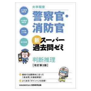 大卒程度　警察官・消防官　新スーパー過去問ゼミ　判断推理 （改訂第３版）