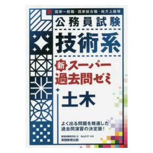 公務員試験技術系新スーパー過去問ゼミ　土木