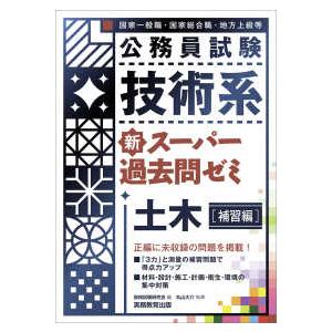 公務員試験　技術系　新スーパー過去問ゼミ　土木（補習編）