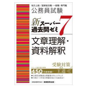 公務員試験新スーパー過去問ゼミ７　文章理解・資料解釈―地方上級／国家総合職・一般職・専門職