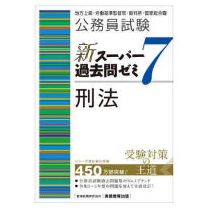 公務員試験新スーパー過去問ゼミ７　刑法―地方上級・労働基準監督官・裁判所・国家総合職