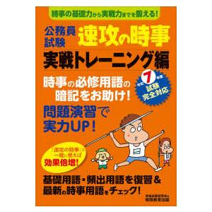 公務員試験速攻の時事　実戦トレーニング編―令和７年度試験完全対応