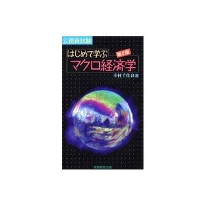 公務員試験　はじめて学ぶマクロ経済学 （第２版）