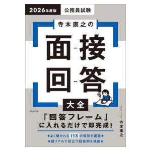 寺本康之の面接回答大全〈２０２６年度版〉―公務員試験