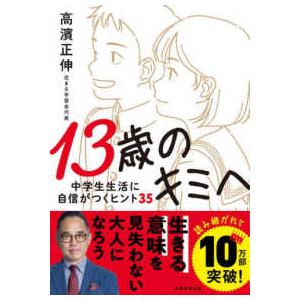 １３歳のキミへ―中学生生活に自信がつくヒント３５