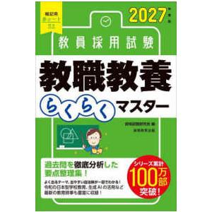 教員採用試験　教職教養らくらくマスター〈２０２７年度版〉