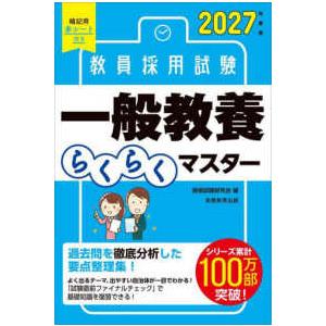 教員採用試験一般教養らくらくマスター〈２０２７年度版〉
