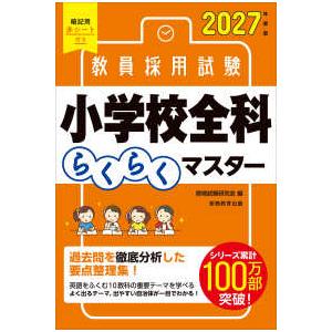 教員採用試験小学校全科らくらくマスター〈２０２７年度版〉