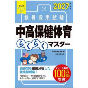 教員採用試験中高保健体育らくらくマスター〈２０２７年度版〉