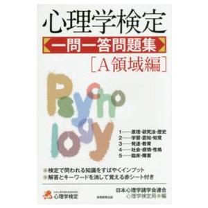 心理学検定一問一答問題集「Ａ領域編」