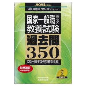 公務員試験合格の３５０シリーズ  国家一般職“高卒・社会人”教養試験過去問３５０〈２０２５年度版〉―...