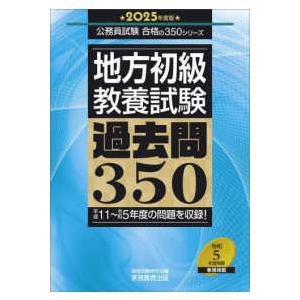 公務員試験　合格の３５０シリーズ  地方初級〈教養試験〉過去問３５０ 〈２０２５年度版〉