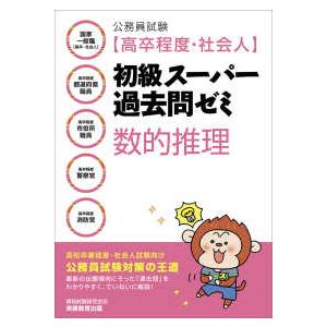 公務員試験（高卒程度・社会人）初級スーパー過去問ゼミ　数的推理