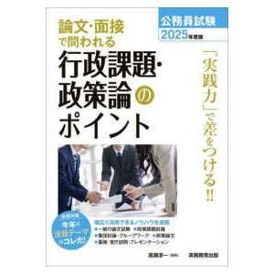 公務員試験論文・面接で問われる行政課題・政策論のポイント〈２０２５年度版〉