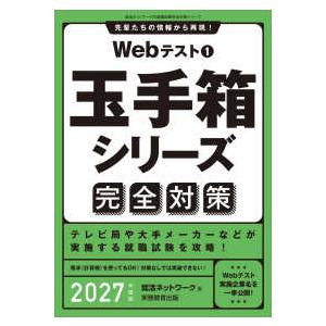 就活ネットワークの就職試験完全対策　玉手箱シリーズ  Ｗｅｂテスト〈１〉玉手箱シリーズ完全対策〈２０...