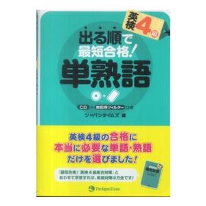 出る順で最短合格！英検４級単熟語