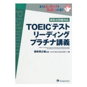 ＴＯＥＩＣテストリーディング　プラチナ講義