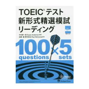 ＴＯＥＩＣテスト　新形式精選模試　リーディング