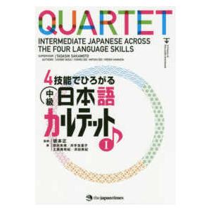 ４技能でひろがる中級日本語カルテット〈１〉