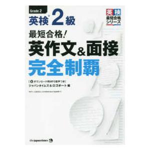英検最短合格シリーズ  最短合格！英検２級　英作文＆面接完全制覇