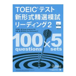 ＴＯＥＩＣテスト新形式精選模試リーディング〈２〉