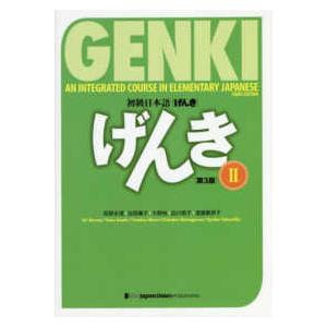 初級日本語　げんき２ （第３版）