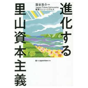 進化する里山資本主義