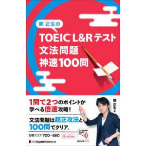 関正生のＴＯＥＩＣ　Ｌ＆Ｒテスト文法問題神速１００問