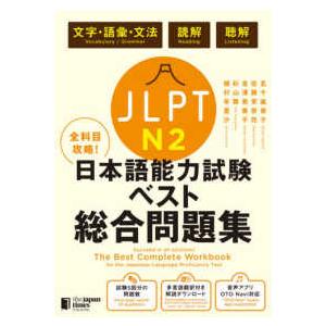 全科目攻略！ＪＬＰＴ日本語能力試験ベスト総合問題集Ｎ２ - 文字・語彙・文法　読解　聴解｜kinokuniya